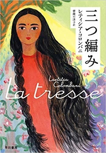 レティシア コロンバニ&nbsp;(著),&nbsp; 齋藤 可津子&nbsp;(翻訳)『三つ編み』(早川書房)