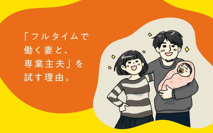 家族が幸せになるなら そのあり方はなんでもいい フルタイムで働く妻と 専業主夫 を試すことになった話 サイボウズ式 ハフポスト Life 家族が幸せになるなら そのあり方はなんでもいい フルタイムで働く妻と 専業主夫 を試すことになった話 サイボウズ式 ハフポスト Life