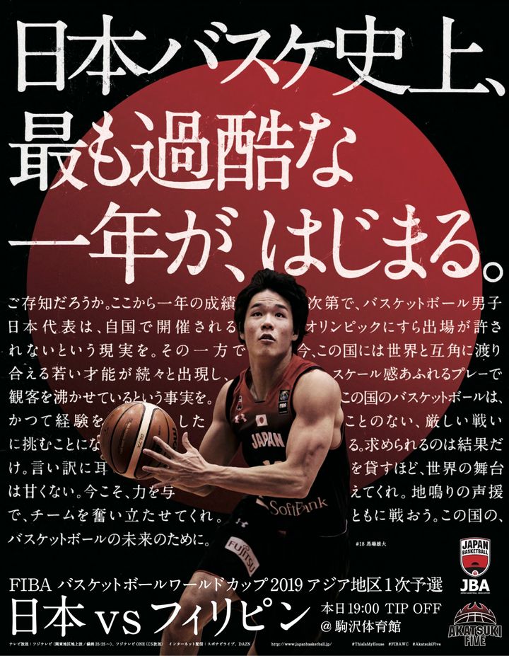 バスケ日本代表男子の全面広告（2017年11月24日）