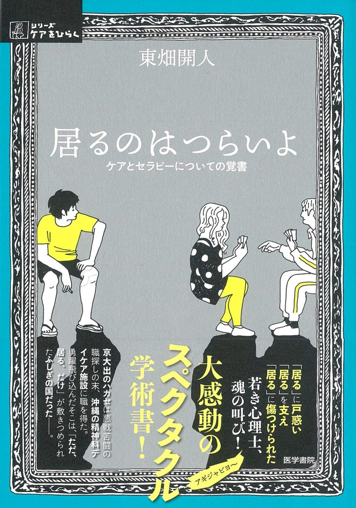 東畑開人『居るのはつらいよ ケアとセラピーについての覚書』（医学書院）