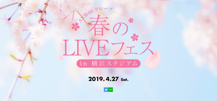 「ＡＫＢ４８グループ 春のLIVEフェス in 横浜スタジアム」イベントHP