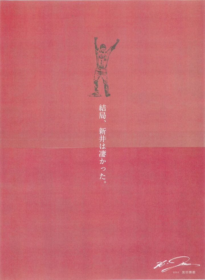 黒田博樹さんから新井貴浩さんへの全面広告（2018年11月5日）