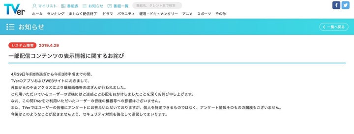 TVerで起きた改ざんについての発表文