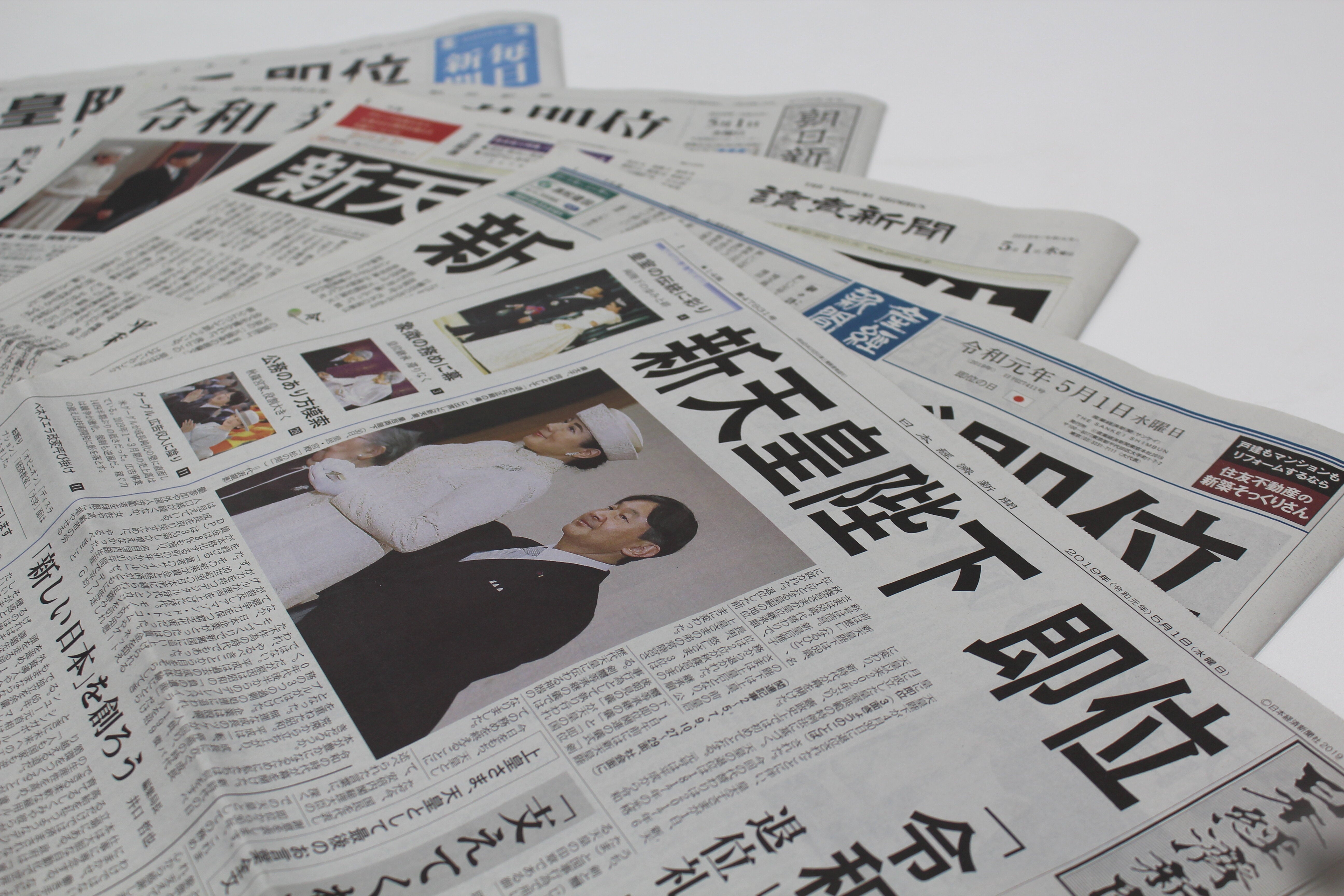 新天皇陛下即位　令和元年5月1日　朝刊　特別夕刊　号外　地方新聞　京都　北國 新天皇陛下即位 令和元年5月1日 朝刊 特別夕刊 号外