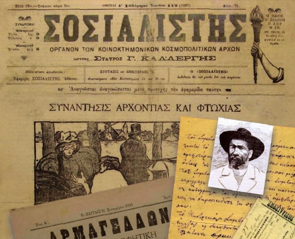 ΑΡΧΕΙΟ ΣΤΑΥΡΟΥ ΚΑΛΛΕΡΓΗ: Ψηφίδες από τον σχεδιασμό της σοσιαλιστικής πολιτείας. Επιμέλεια: Κωστής Καρπόζηλος. Βιβλιοθήκη του Μουσείου Μπενάκη