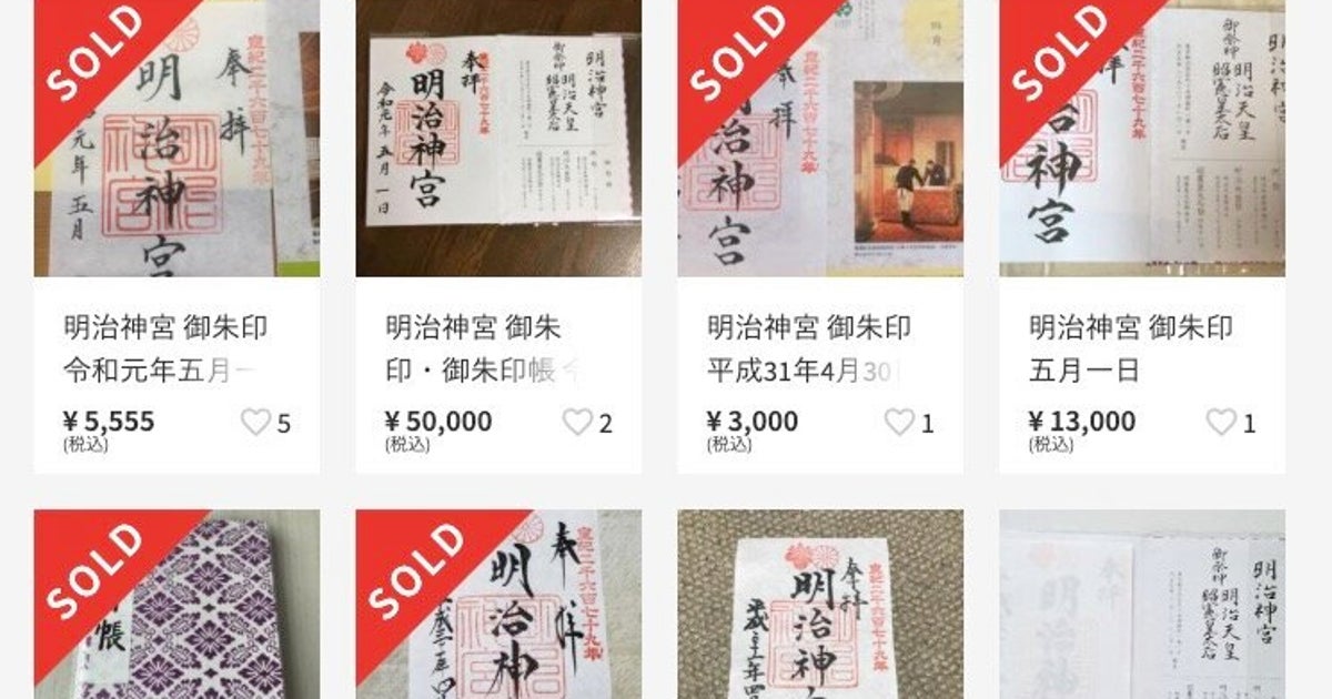 令和初日の御朱印がメルカリで高額転売 大行列の明治神宮は 非常に残念 ハフポスト 令和初日の御朱印がメルカリで高額転売 大行列の明治神宮は 非常に残念 ハフポスト
