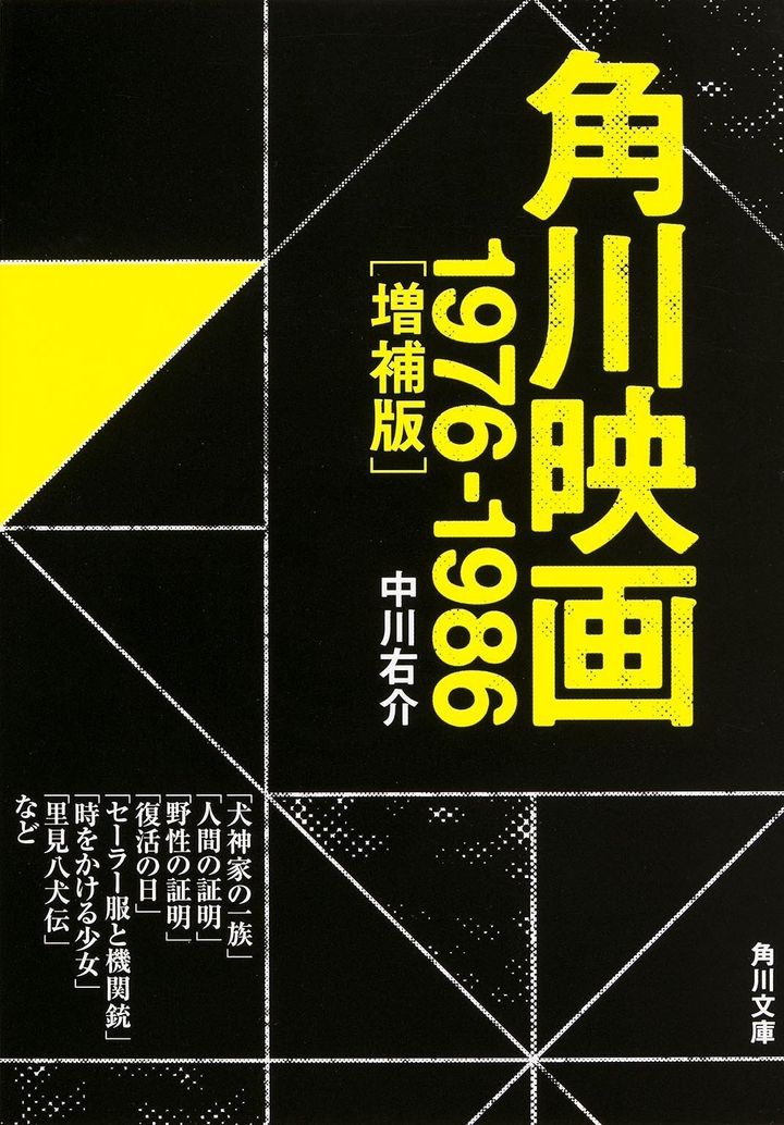 中川右介『角川映画 1976-1986』（角川文庫）