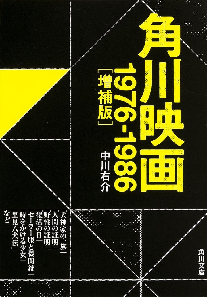 中川右介『角川映画 1976-1986』（角川文庫）