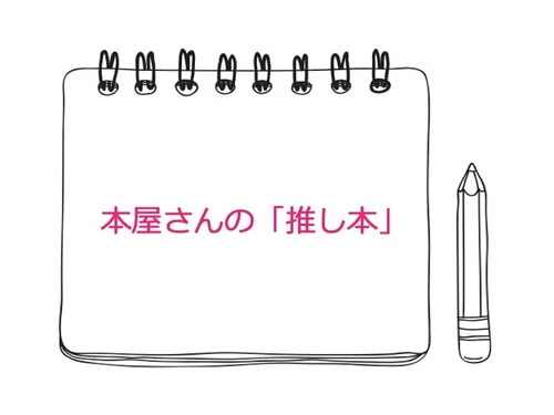 前田裕二さん『メモの魔力』を、書店員の私はこう読んだ。店頭での売れ