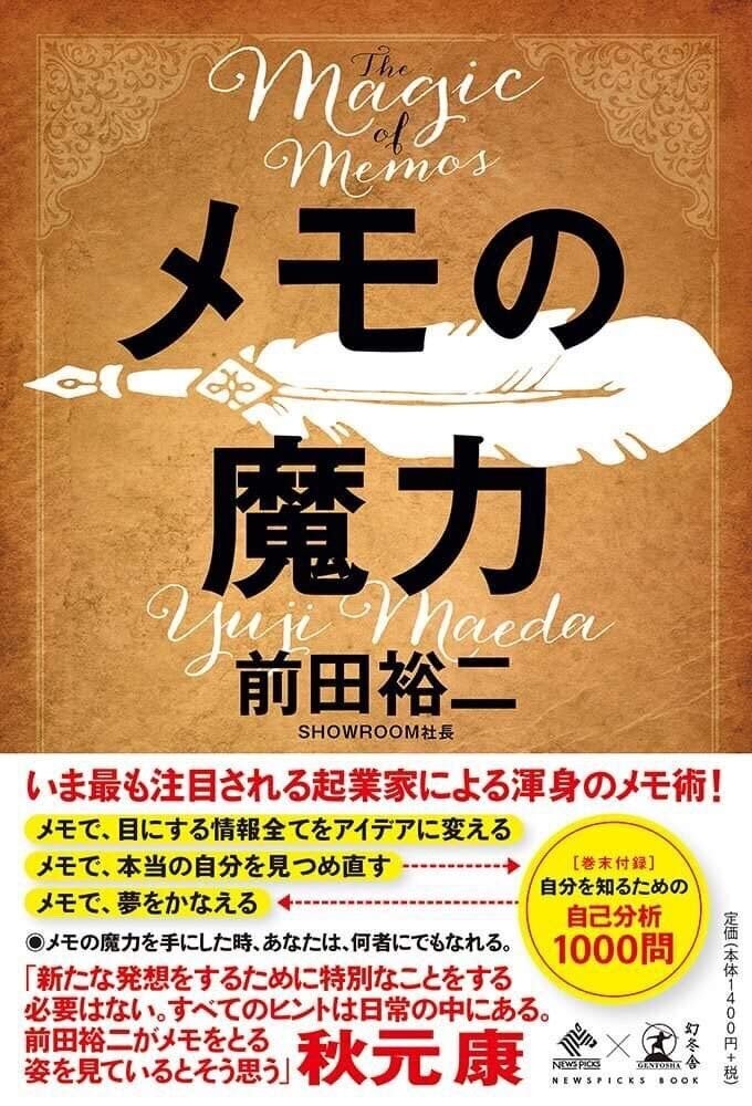 前田裕二『メモの魔力』（幻冬舎）