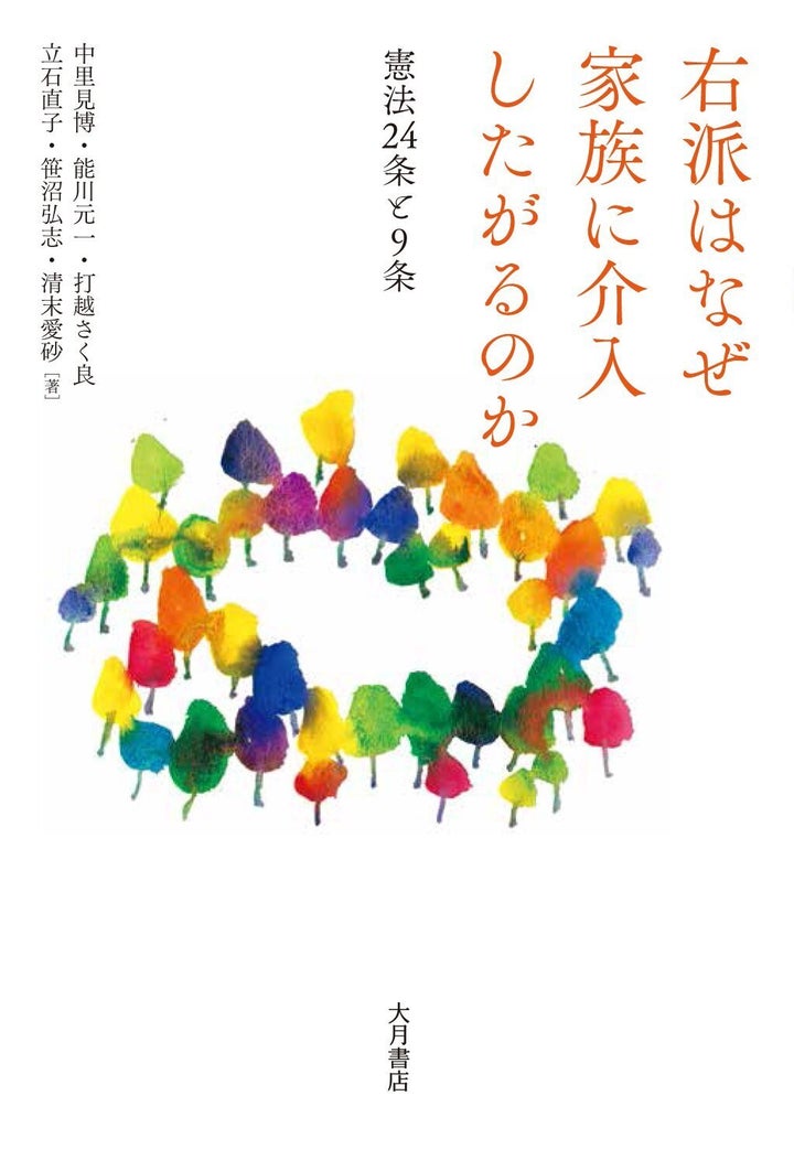 能川さんが共著者の『右派はなぜ家族に介入したがるのか』