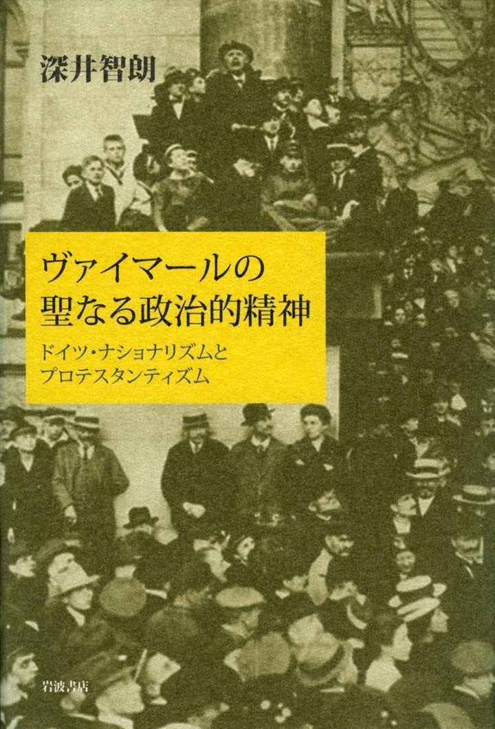 深井智朗さんの著書『ヴァイマールの聖なる政治的精神──ドイツ・ナショナリズムとプロテスタンティズム』