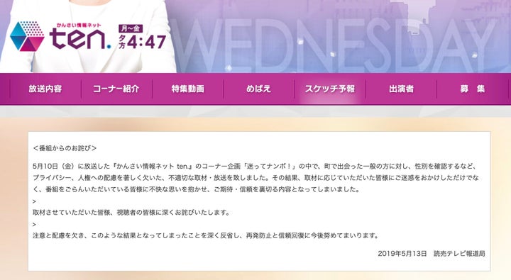 読売テレビ「かんさい情報ネット ten.」番組ホームページのお詫び文