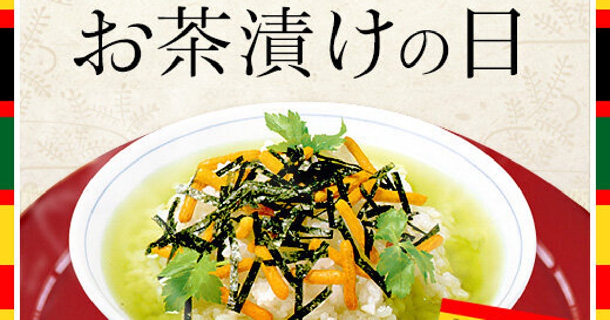 5月17日が お茶漬けの日 になった理由 やっぱり永谷園が関係してた ハフポスト 5月17日が お茶漬けの日 になった理由 やっぱり永谷園が関係してた ハフポスト