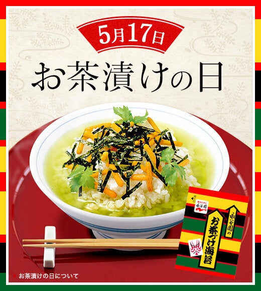 5月17日が お茶漬けの日 になった理由 やっぱり永谷園が関係してた ハフポスト