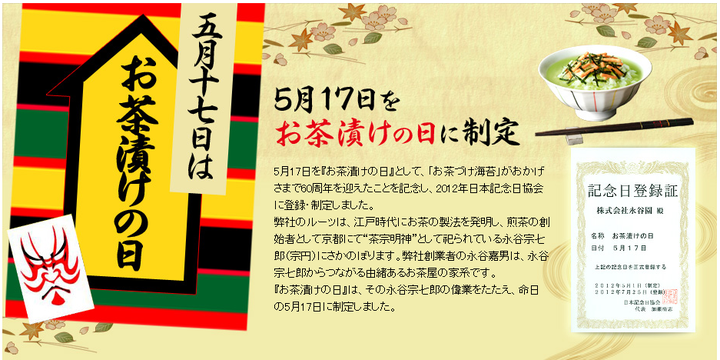 5月17日が お茶漬けの日 になった理由 やっぱり永谷園が関係してた ハフポスト