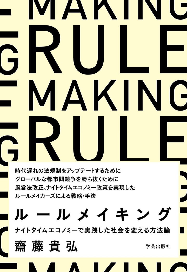 齋藤貴弘『ルールメイキング：ナイトタイムエコノミーで実践した社会を変える方法論』（学芸出版社）