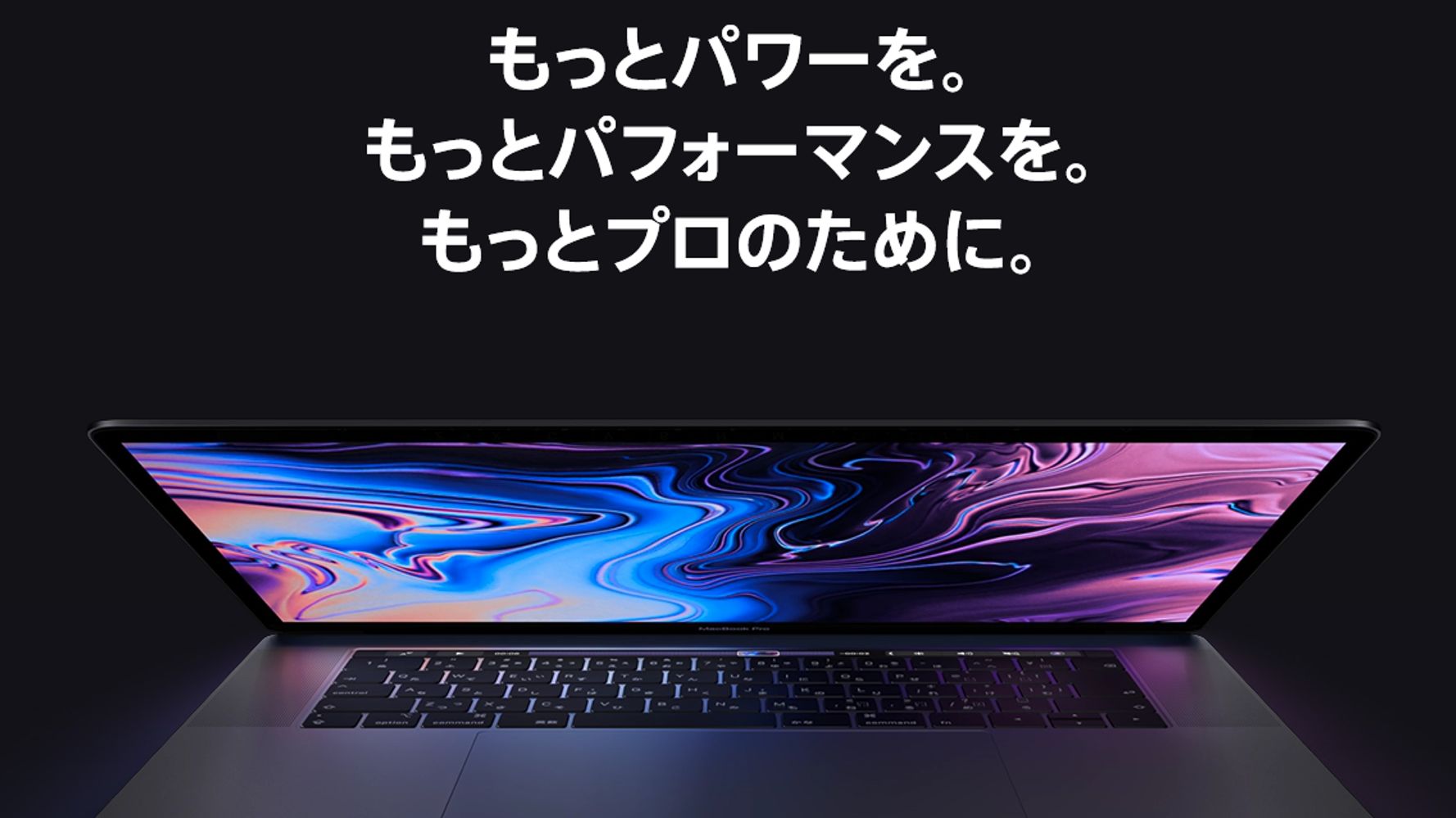 MacBook Pro新モデル発表。8コア Core i9初採用の歴代最速モデル