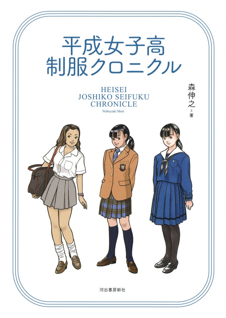 森伸之著「平成女子高制服クロニクル」（河出書房新社）