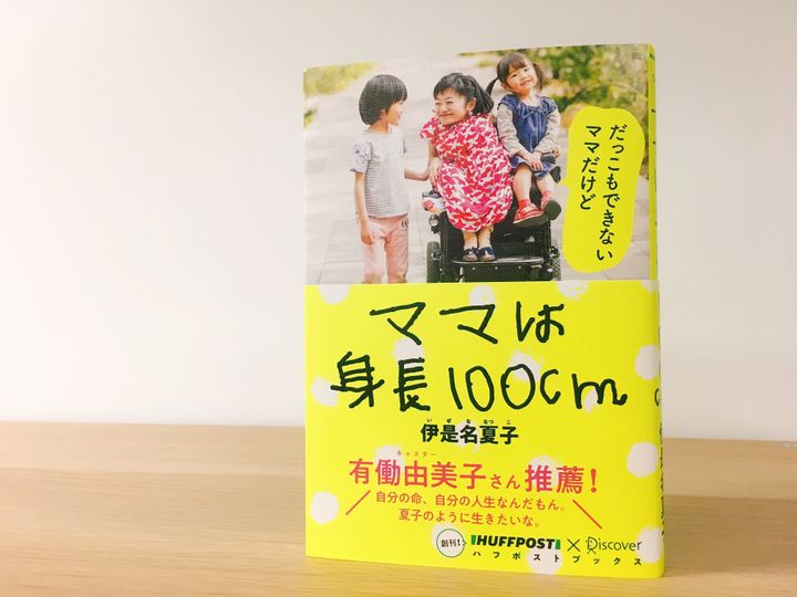 伊是名夏子さんの新刊『ママは身長100cm』