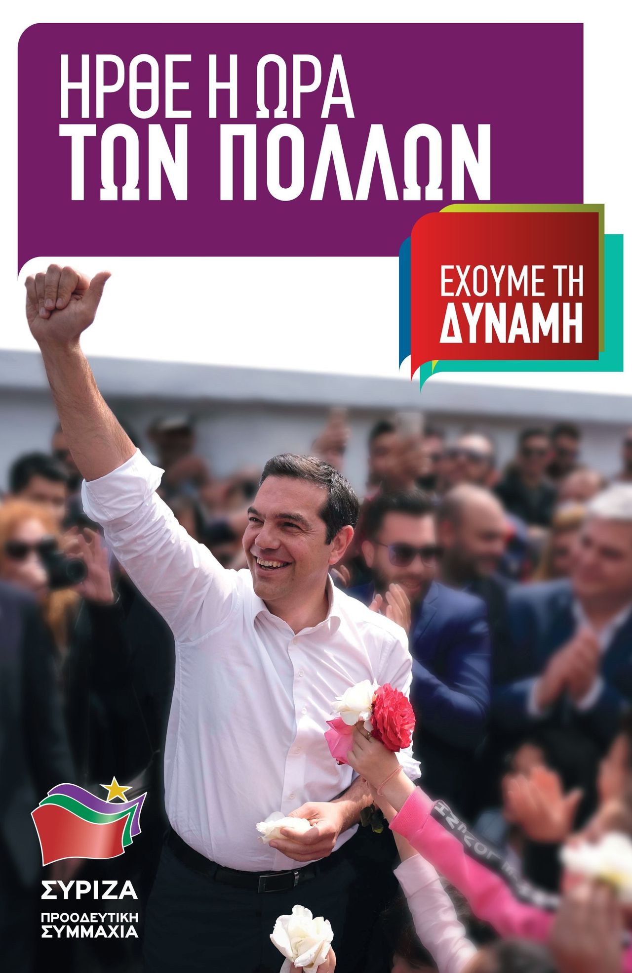 ΣΥΡΙΖΑ ΠΡΟΟΔΕΥΤΙΚΗ ΣΥΜΜΑΧΙΑ: βασική αφίσα Ευρωεκλογών