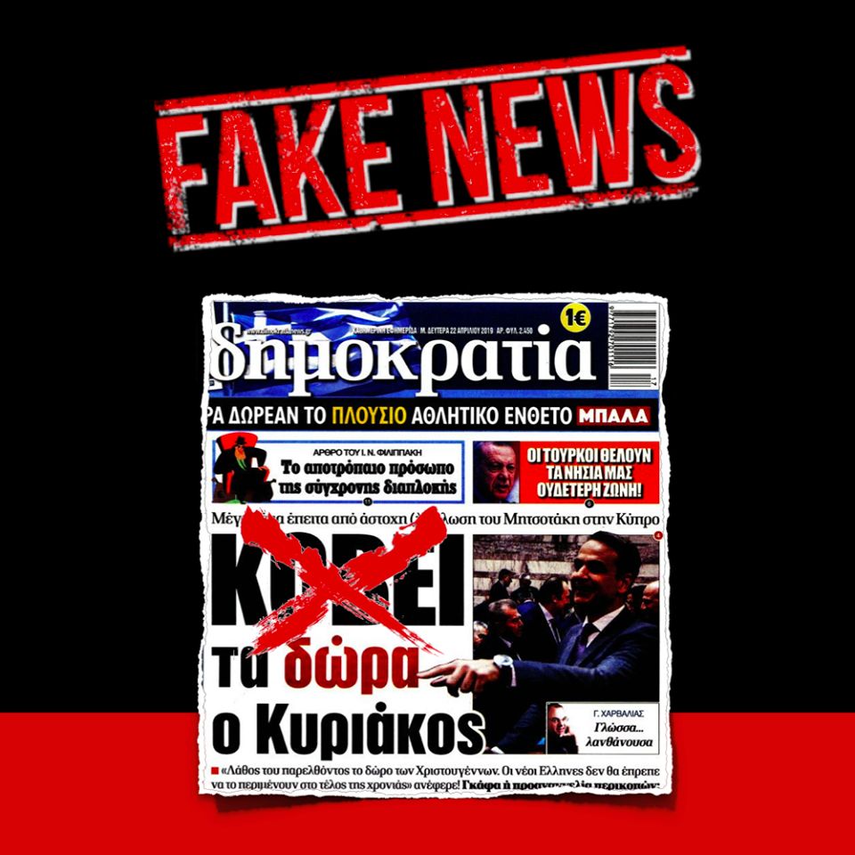 Post-απάντηση της Νέας Δημοκρατίας στο Facebook, για το παραπάνω βίντεο του ΣΥΡΙΖΑ. Οι καταγγελίες για fake news έδιναν και έπαιρναν καθόλη την διάρκεια της προεκλογικής περιόδου.