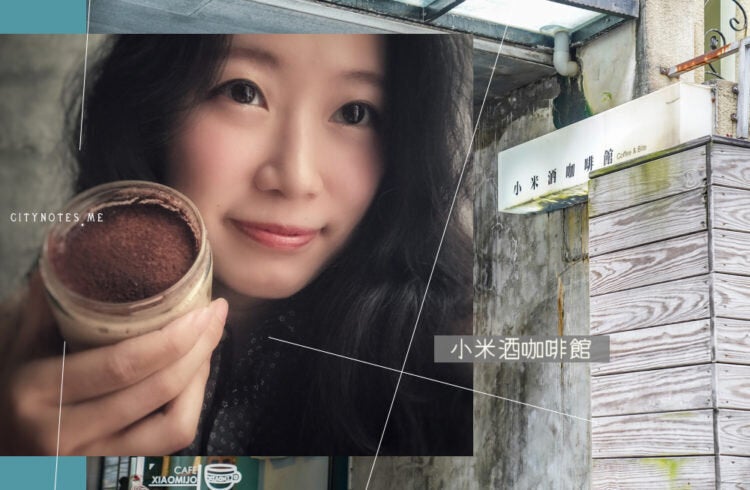 聚餐後,設計師友人想要覓家咖啡館繼續工作, 我一聽說要去咖啡館,就像隻甩不掉的鼻涕蟲硬要跟去, 「可是妳很吵,這家咖啡館不能說話!」友人皺起眉頭, 怎麼可能有咖啡館不能說話!心裡正暗忖著她是不是匡我! 直到我走到小米酒的門口,立刻認出這家咖啡館,曾經是我很喜歡的店, 一瞬間,又回想起那段沒有開花結果的感情,我們曾經在這間咖啡館耗過一個又一個晚上, 一邊討論著創作,一邊情不自禁大口吃著提拉米蘇。 就是這裡了!咖啡館猶在,青春已如白駒過隙,悄然無聲。 友人朝我欸了一聲,原來服務員已經站在桌前準備點餐了, 我知道我想要點什麼,就算沒有打開menu。 一份提拉米蘇,一杯熱巧克力,謝謝。