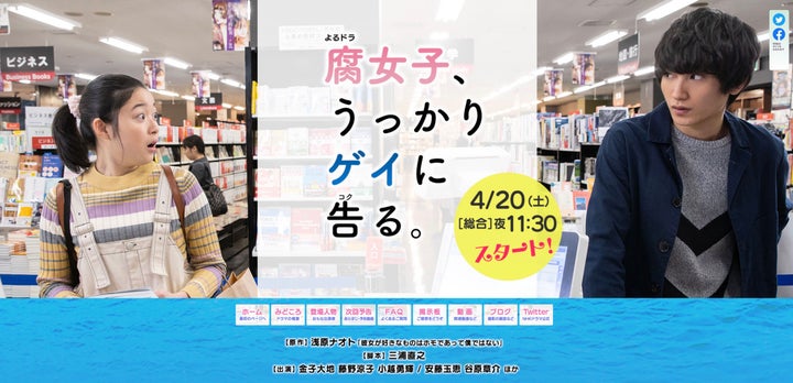 NHKドラマ『腐女子、うっかりゲイに告る。』番組ホームページ