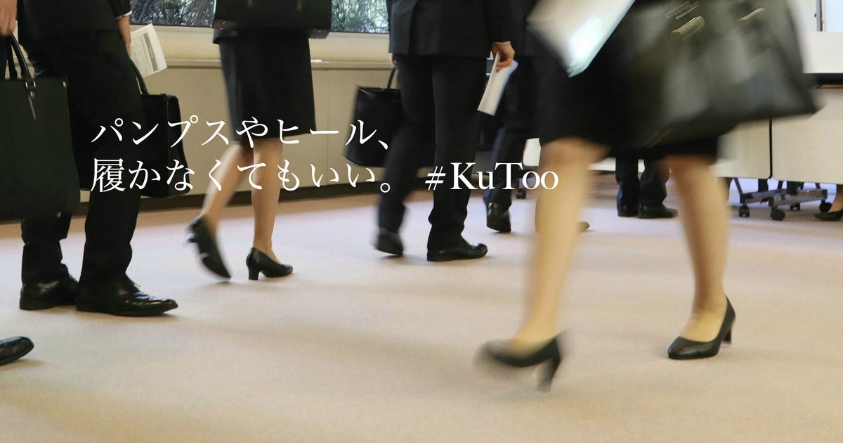 就活 職場でのパンプスやヒール 強制しないで Kutoo 署名活動に反響 厚労省に提出へ ハフポスト 就活 職場でのパンプスやヒール 強制しないで Kutoo 署名活動に反響 厚労省に提出へ ハフポスト