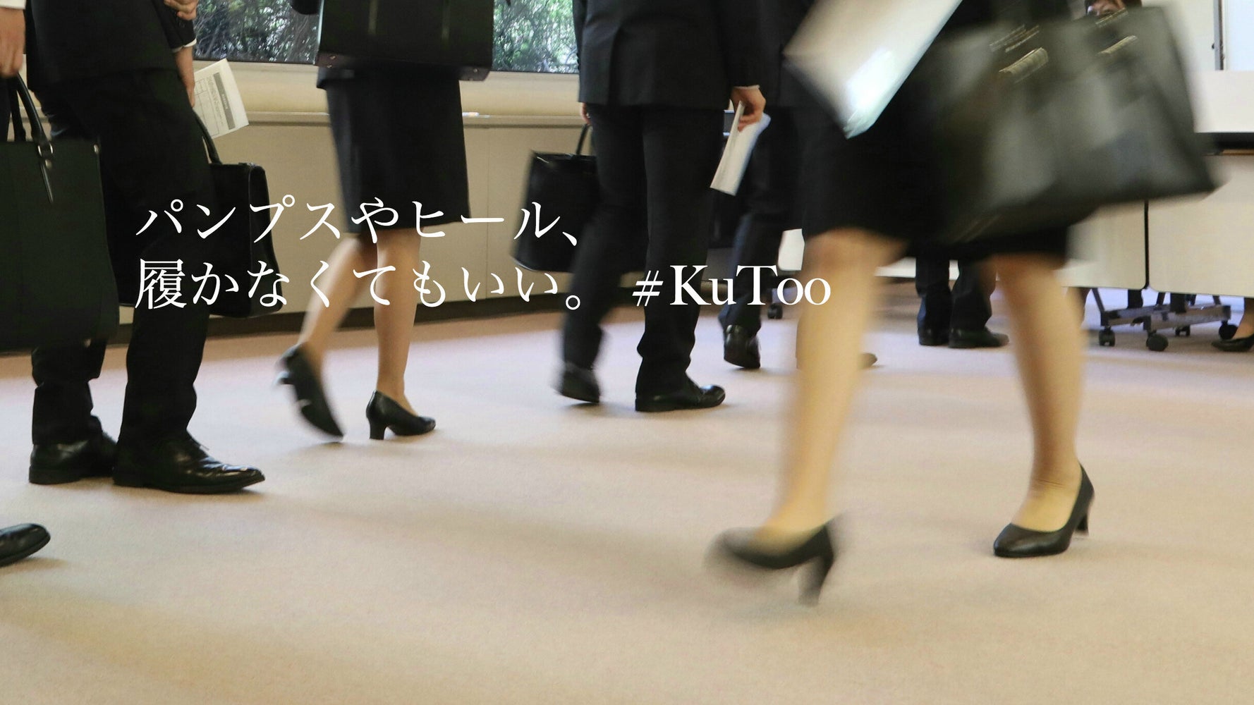 就活 職場でのパンプスやヒール 強制しないで Kutoo 署名活動に反響 厚労省に提出へ ハフポスト 就活 職場でのパンプスやヒール 強制しないで Kutoo 署名活動に反響 厚労省に提出へ ハフポスト