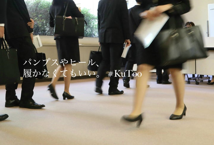 就活 職場でのパンプスやヒール 強制しないで Kutoo 署名活動に反響 厚労省に提出へ ハフポスト アートとカルチャー 就活 職場でのパンプスやヒール 強制しないで Kutoo 署名活動に反響 厚労省に提出へ ハフポスト アートとカルチャー