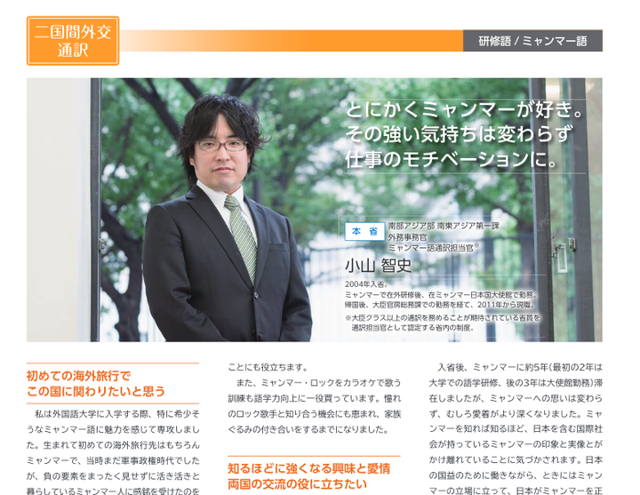 2014年版の外務省の「専門職員採用案内」で紹介されていた小山智史・外務事務官