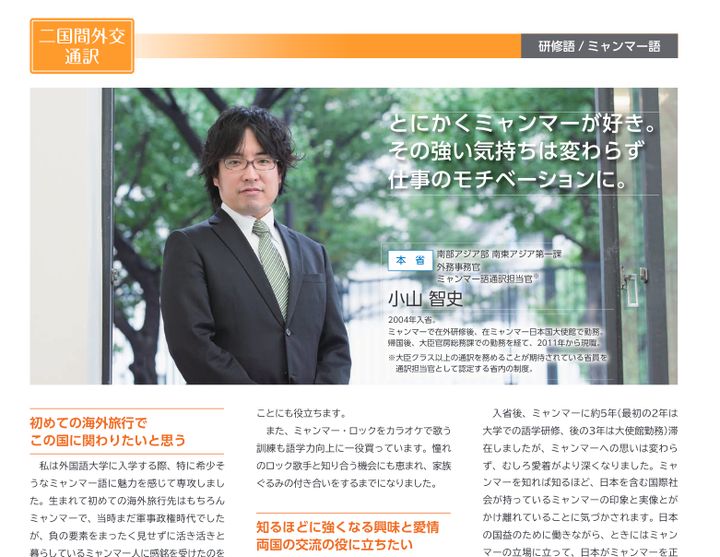 2014年版の外務省の「専門職員採用案内」で紹介されていた小山智史・外務事務官