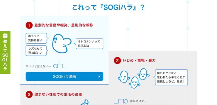 これって「SOGIハラ」？