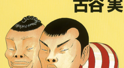 ドロップアウトと「子どもの貧困」のリアル：古谷実『僕といっしょ』