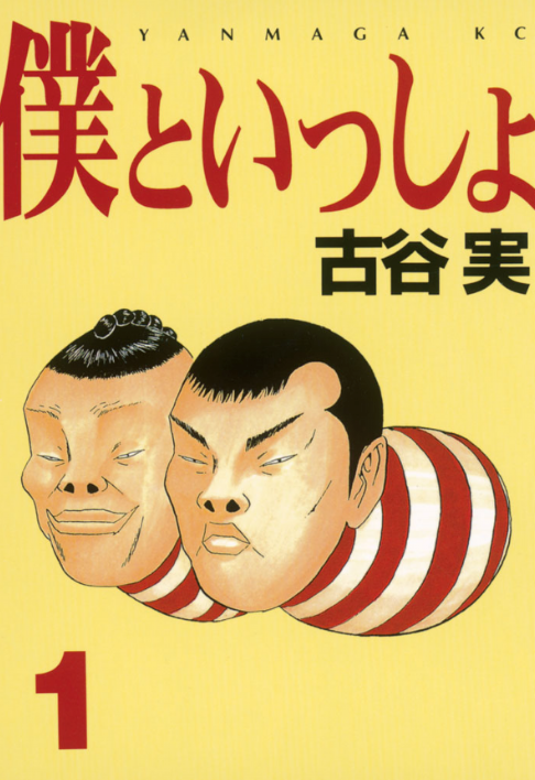 レア】古谷盤(古谷実：稲中・僕といっしょ・グリーンヒル) 辛けれ