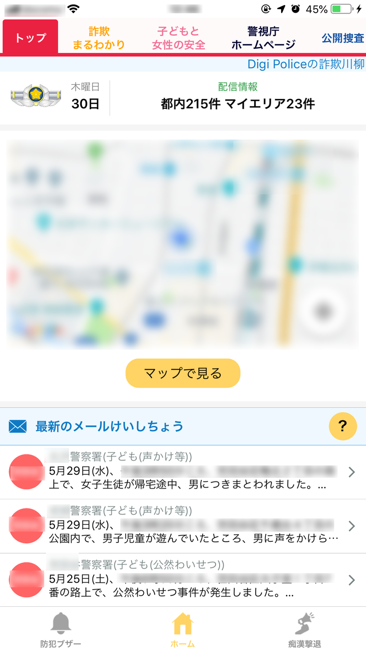 「デジポリス」のトップ画面。登録したエリアで発生した犯罪情報をタイムリーに確認できる。