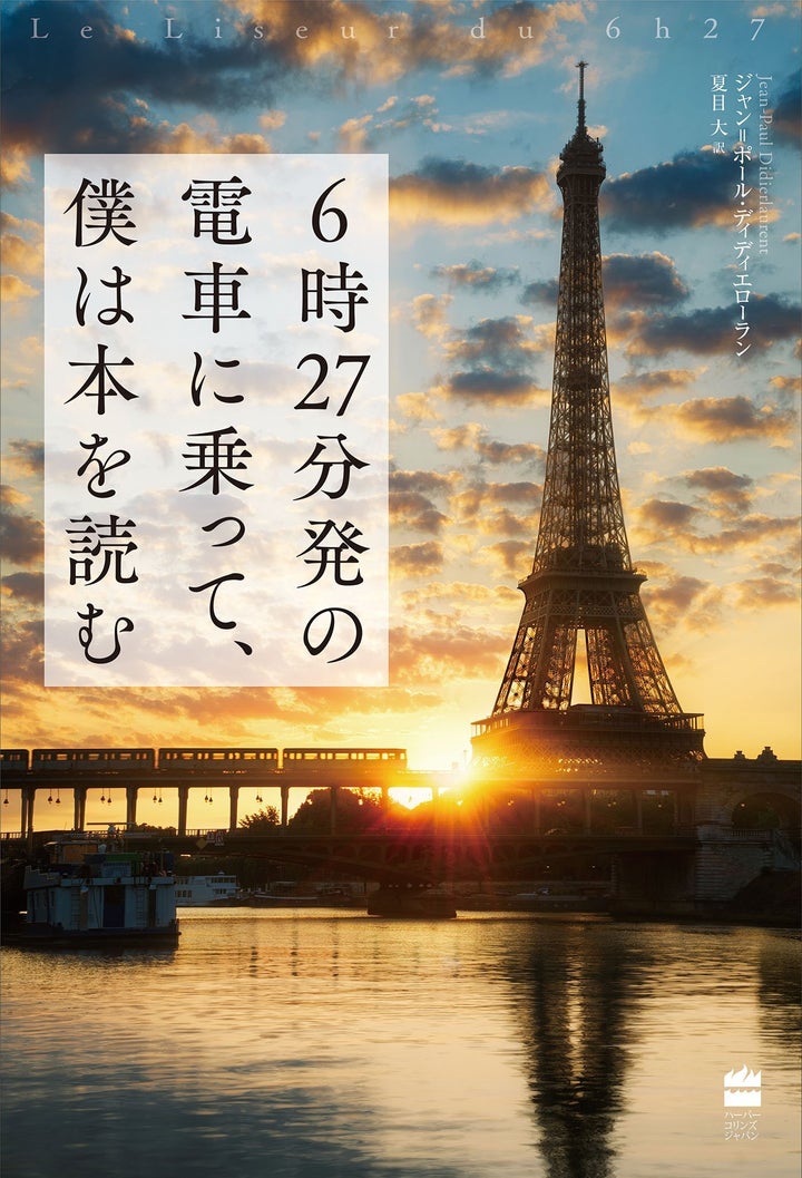 J・P・ディディエローラン『6時27分発の電車に乗って、僕は本を読む』（ハーパーコリンズ・ジャパン）