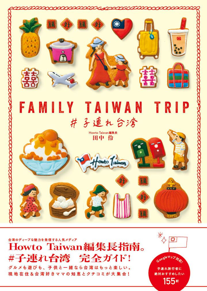田中さんの著書『FAMILY TAIWAN TRIP #子連れ台湾』（ダイヤモンド・ビッグ社）発売中です