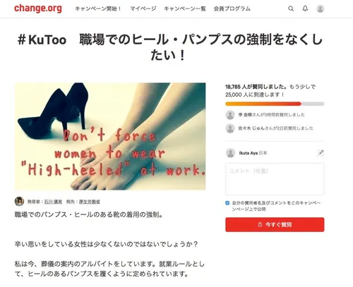 広がる コレクション kutoo パンプス反対署名 1万人超える