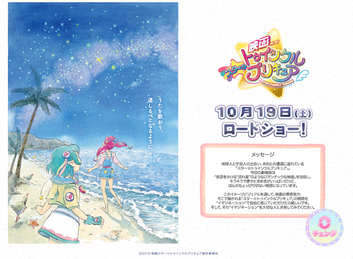 『映画スター☆トゥインクルプリキュア』公式サイトより