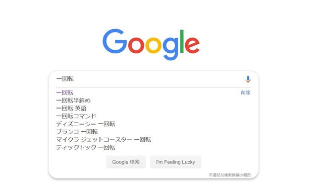 Googleで 一回転 と検索すると 面白いことが起きる ついつい人に教えたくなるgoogleの遊び心3選 ハフポスト