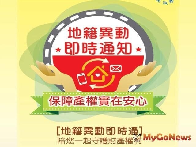 ▲提醒注意！善用地籍異動即時通，財產保障更安心