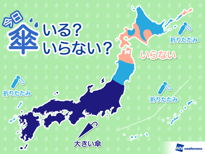 今日 傘いる？いらない？