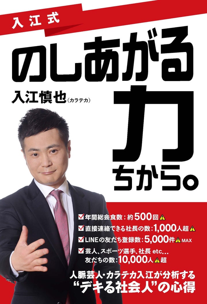 2018年に発売された入江の著書「入江式 のしあがる力」