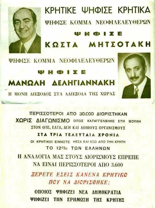 Αφίσα του Κόμματος Νεοφιλελευθέρων του Κωνσταντίνου Μητσοτάκη. 