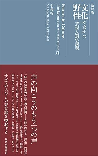 中島智『文化のなかの野性 芸術人類学講義』（現代思潮新社）