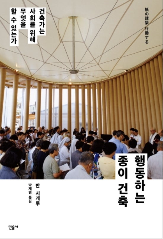 『행동하는 종이 건축: 건축가는 사회를 위해 무엇을 할 수 있는가』