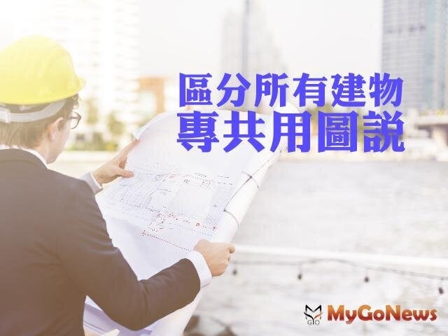 ▲區分所有建物申辦測量登記應檢附「專共用圖說」喔