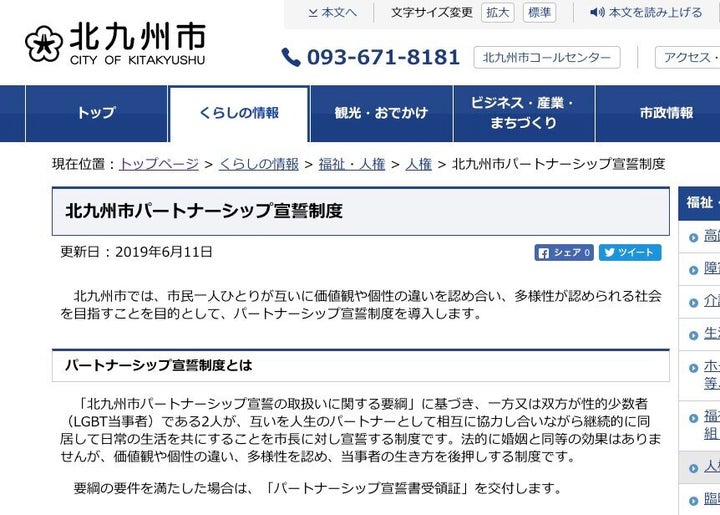 「市民一人ひとりが互いに価値観や個性の違いを認め合い、多様性が認められる社会を目指す」と北九州市のウェブサイトには説明されている